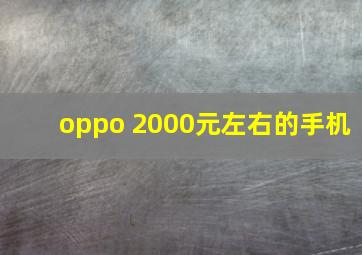 oppo 2000元左右的手机